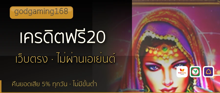 เครดิตฟรี20 godgaming168